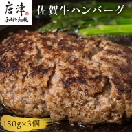 佐賀牛ハンバーグ 150g×3個セット 合計450g ギフト 贈り物 惣菜 「2022年 令和4年」