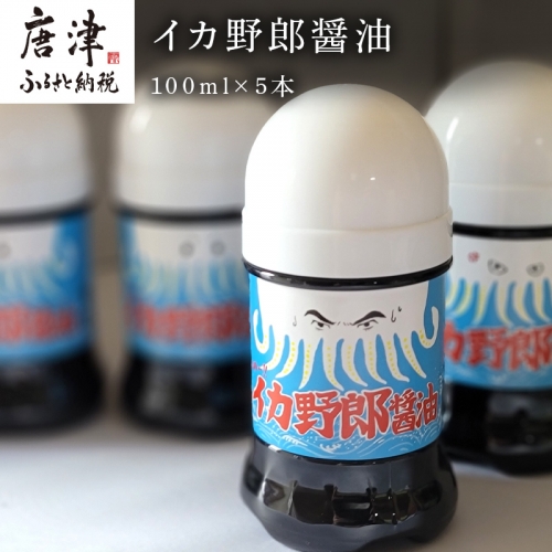 イカ野郎醤油 100ml×5本 (合計500ml) irodoriからつ四季の返礼品 いか