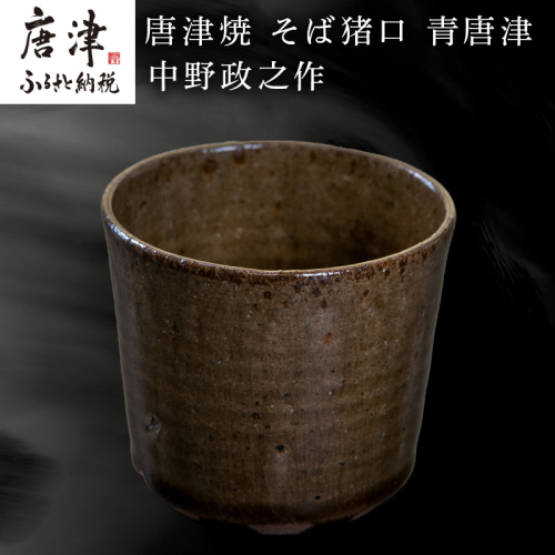 唐津焼 そば猪口 青唐津 中野政之作 388602 - 佐賀県唐津市