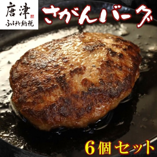 佐賀牛と佐賀県産和豚もち豚の無添加ハンバーグ「さがんバーグ」140g×6個入り 388612 - 佐賀県唐津市