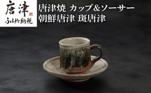 唐津焼 鏡山窯 カップ＆ソーサー 朝鮮唐津 斑唐津 388635 - 佐賀県唐津市