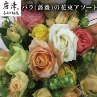 バラ(薔薇)の花束 イロドリ15本入り 贈答 プレゼント 贈り物へ 「2022年 令和4年」