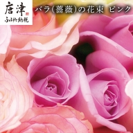 バラ(薔薇)の花束 ピンク系15本入り 贈答 プレゼント 贈り物へ 「2022年 令和4年」