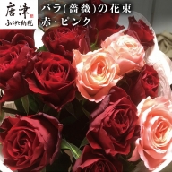 バラ(薔薇)の花束 赤・ピンク系15本入り 贈答 プレゼント 贈り物へ 「2022年 令和4年」