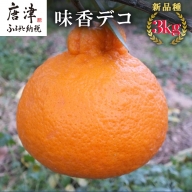 『予約受付』[令和6年3月上旬発送]味香デコ 3kg 新品種 果皮も美味しく食べられる!フルーツ 果物 デザート 柑橘