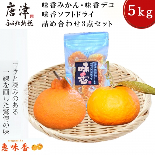 『予約受付』【令和6年3月上旬発送】皮丸ごと食べることのできる味香みかん・味香デコ・味香ソフトドライ詰め合わせ３点セット (合計約5kg) フルーツ 果物 デザート 柑橘 388752 - 佐賀県唐津市