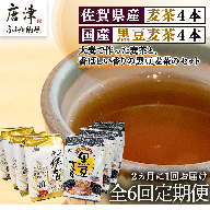 「全6回定期便」佐賀県産麦茶(40P×4本セット）・国産黒豆麦茶(40P×4本セット）×6回 ティバック 簡単 ノンカフェイン 2か月に1回お届け 「2022年 令和4年」