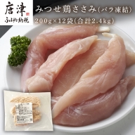 みつせ鶏ささみ(バラ凍結)200g×12袋(合計2.4kg) 小分け 冷凍 ササミ 鶏肉 「2022年 令和4年」