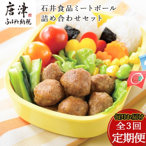 「全3回定期便」石井食品ミートボール詰め合わせセット まぜごはん かしわめし とりそぼろ チキンハンバーグ (合計12個) お弁当 簡単調理 石井のミートボール 3回お届けします。 「2023年 令和5年」 388805 - 佐賀県唐津市