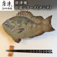 唐津焼 お魚 中皿シリーズ(メジナ) 料理 食器 「2023年 令和5年」