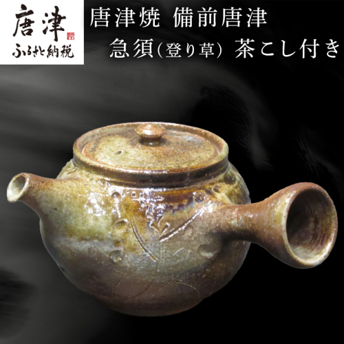 唐津焼 備前唐津 急須(登り草) 茶こし付き 茶器 きゅうす 日本茶 緑茶 ティーポット 食器 ギフト 388885 - 佐賀県唐津市