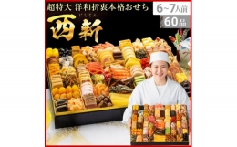 大迫力の1段重でお正月の食卓を彩り良く飾る洋和折衷の本格おせちです。超特大洋和折衷本格おせち 西新・特大1段重、6〜7人前、60品(重箱サイズ:47cm×37.5cm×1段重)・博多雑煮だし、祝い箸(