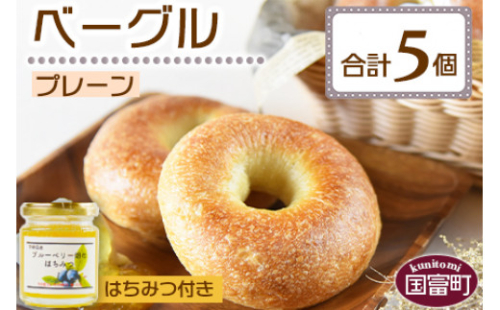 ＜ベーグル プレーン 5個 ＋ はちみつ＞翌月末迄に順次出荷 389012 - 宮崎県国富町