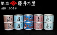 A-42061 ＜鮭匠ふじい＞缶詰詰合せ5種×各2缶