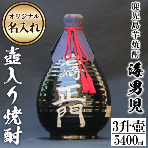 鹿児島芋焼酎！3升壷オリジナル名入れ焼酎「海男児」(3升・5400ml)国産 お酒 アルコール プレゼント【岩崎酒店】akn019-44 389111 - 鹿児島県阿久根市