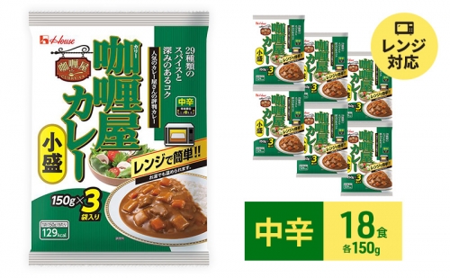 ハウス食品 レトルト カリー屋カレー【中辛】150g×18食（3食×6個）