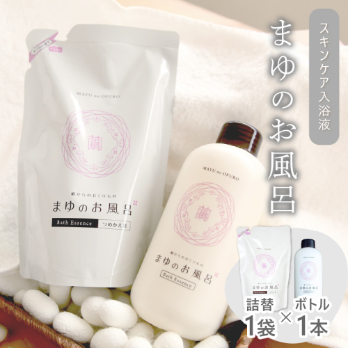 まゆのお風呂ボトル・詰替セット 乳白色のお風呂でしっとりつるっつる。／入浴剤 絹 シルク 絹の恵み 保湿 しっとり つるつる リフレッシュ 赤ちゃん 高齢者 肌に優しい ギフト プレゼント 贈答 温泉 女性 お風呂 バスタイム 天然保湿成分 絹セリシン スキンケア入浴剤 丹後 京都 京丹後 美容 日用品 乾燥 美容 送料無料 まゆシリーズ ベビー用品 389125 - 京都府京丹後市