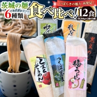 茨城の麺 6種 食べ比べ 12袋セット 乾麺 麺 めん そうめん うどん そば 蕎麦 トマト れんこん 梅 黒豆