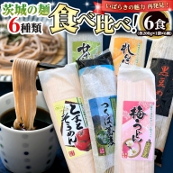 茨城の麺 6種 食べ比べ 6袋セット 乾麺 麺 めん そうめん うどん そば 蕎麦 トマト れんこん 梅 黒豆