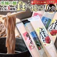 茨城の麺 人気3種 食べ比べ 6袋セット 乾麺 麺 めん そうめん うどん そば 蕎麦 トマト 梅
