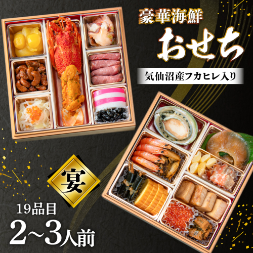 気仙沼産フカヒレ入り 豪華海鮮 おせち [宴] 2～3人前 二段重 冷蔵 ★12/31お届け★ [アーバン 宮城県 気仙沼市 20565688] お節 2026 生おせち おせち料理 389173 - 宮城県気仙沼市