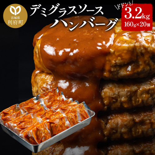 ドドンと3.2kg！《160g×20個》昔懐かしいトマト系デミグラスソースハンバーグ 肉 洋食 簡単 大容量 湯煎 湯せん 個包装 389201 - 宮城県利府町