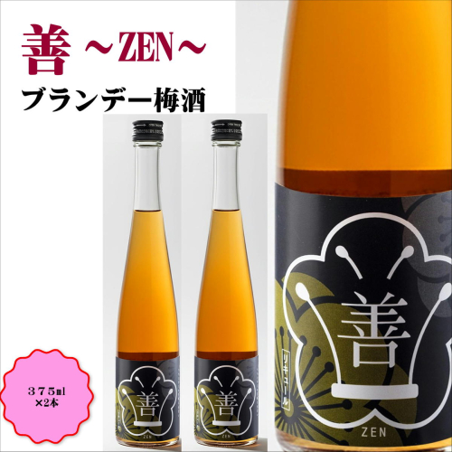 善～ZEN～　ブランデー梅酒　375ml（2本） 389206 - 和歌山県御坊市