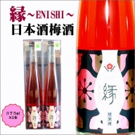 縁～ENISHI～　日本酒梅酒　375ml（2本）