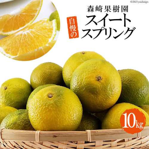BC002 森崎果樹園自慢のスイートスプリング（10kg）[みかん ミカン 旬 10キロ 長崎県 島原市] 389308 - 長崎県島原市