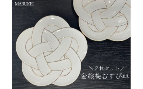 有田焼 金線梅むすび皿 2枚セット【丸兄商社】食器 器 うつわ 陶磁器 皿 中皿 取皿 盛皿 メイン皿 デザート皿 2枚 セット 梅 結び 縁起物 お祝い お正月 おせち ハレの日 白磁 A50-300 389364 - 佐賀県有田町