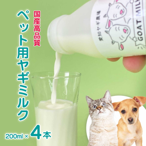 低温殺菌ペット用ヤギミルク 200ml×4本 愛知ヤギ農場 牧場直送 自然放牧 犬 猫 無添加 無着色 アミノ酸 ミネラルたんぱく質 豊富 ※離島への配送不可 389370 - 愛知県美浜町