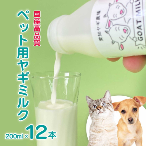 低温殺菌ペット用ヤギミルク 200ml×12本 愛知ヤギ農場 牧場直送 自然放牧 犬 猫 無添加 無着色 アミノ酸 ミネラルたんぱく質 豊富 ※離島への配送不可 389372 - 愛知県美浜町