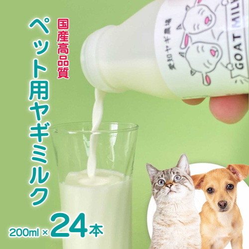 低温殺菌ペット用ヤギミルク 200ml×24本 愛知ヤギ農場 牧場直送 自然放牧 犬 猫 無添加 無着色 アミノ酸 ミネラルたんぱく質 豊富 ※離島への配送不可 389376 - 愛知県美浜町