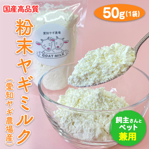 【国産高品質】粉末ヤギミルク 50g×1袋（愛知ヤギ農場産）◇ | 犬 猫 無添加 無着色 パウダー
※離島への配送不可 389378 - 愛知県美浜町