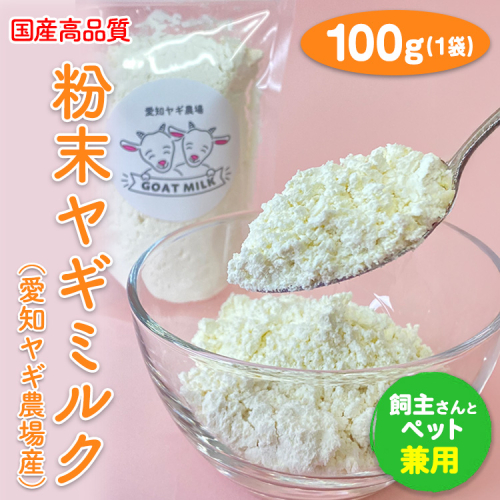 【国産高品質】粉末ヤギミルク 100g×1袋（愛知ヤギ農場産）◆ | 犬 猫 無添加 無着色 パウダー
※離島への配送不可 389379 - 愛知県美浜町