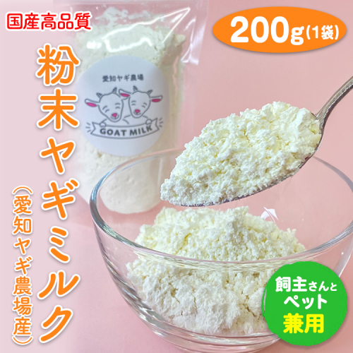 【国産高品質】粉末ヤギミルク 200g×1袋（愛知ヤギ農場産）◇ | 犬 猫 無添加 無着色 パウダー
※離島への配送不可 389380 - 愛知県美浜町
