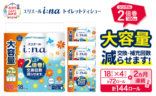 【2ヵ月連続お届け・計144ロール】 エリエール i:na イーナ トイレットティシュー シングル 100m 18R×4パック 計72ロール トイレットペーパー 交換 補充 回数減 日用品 消耗品 日用消耗品 生活必需品 定期便 トイレ用品 ストック 自宅 会社  389410 - 北海道赤平市