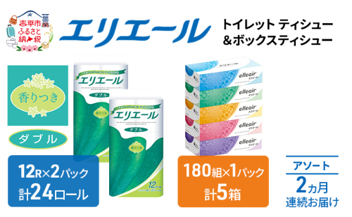 定期便 2ヵ月連続お届け エリエール 収納に便利 コンパクト 〈アソート〉 トイレットペーパー ティッシュ トイレ ボックスティッシュ まとめ買い ペーパー ひとり暮らし 紙 常備品 消耗品 日用品 生活必需品 定番  389412 - 北海道赤平市