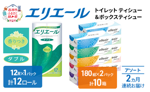 定期便 2ヵ月連続お届け エリエール 収納に便利 コンパクト 〈アソート〉 トイレットペーパー ティッシュ トイレ ボックスティッシュ まとめ買い ペーパー ひとり暮らし 紙 常備品 消耗品 日用品 生活必需品 定番 389416 - 北海道赤平市