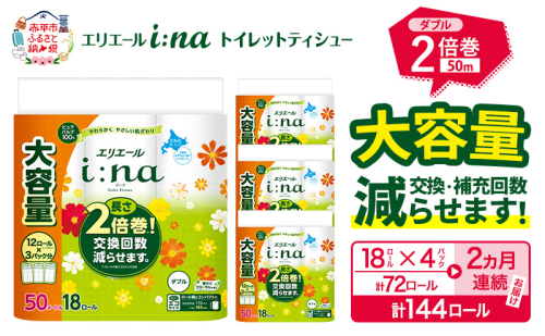 【2ヵ月連続お届け・計144ロール】  エリエール i:na イーナ トイレットティシュー ダブル 50m 18R×4パック 計144ロールトイレットペーパー 交換 補充 回数減 日用品 消耗品 日用消耗品 生活必需品 定期便 トイレ用品 ストック 自宅 会社  389421 - 北海道赤平市