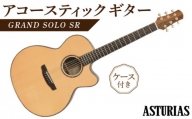 アストリアス　アコースティックギター　GRAND　SOLO　SR（ケース付）