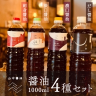 【山中醤油】醤油1000ｍｌ  ４種セット(だし醤油・濃口・淡口・刺身醤油)