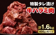 【2022年10月末まで発送】こだわり 牛ハラミ肉 タレ漬け 1.6kg (400g × 4) 大容量 大満足 焼肉