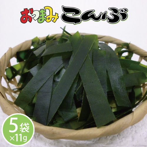 おつまみこんぶ 11g×5袋 [マルニシ 宮城県 気仙沼市 20563723] 昆布 おつまみ 389542 - 宮城県気仙沼市