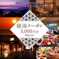 宿泊クーポン3,000円分 佳松苑グループが運営する京丹後市内のお宿でご利用いただけます。
