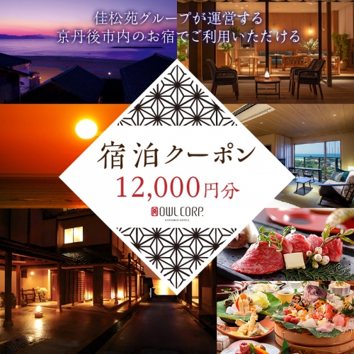 宿泊クーポン12,000円分 佳松苑グループが運営する京丹後市内のお宿でご利用いただけます。
