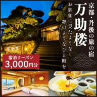 京都・丹後の旅の宿 万助楼　ご宿泊クーポン券3,000円分