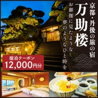 京都・丹後の旅の宿 万助楼　ご宿泊クーポン券12,000円分