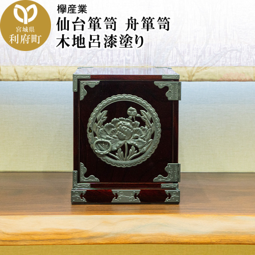 仙台箪笥 舟箪笥 木地呂漆塗り 389647 - 宮城県利府町