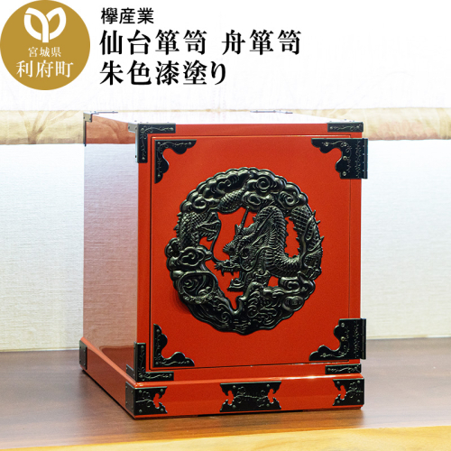 仙台箪笥 舟箪笥 朱色漆塗り 389648 - 宮城県利府町